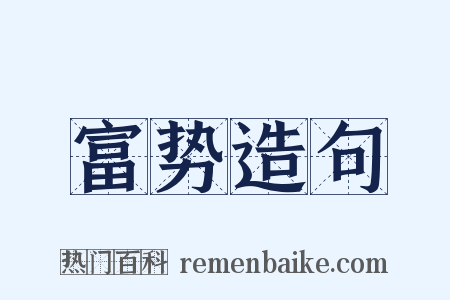 富势造句是什么意思的图片